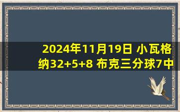 2024年11月19日 小瓦格纳32+5+8 布克三分球7中1 魔术轻取太阳迎6连胜